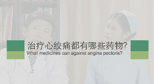 【心绞痛专题】治疗心绞痛都有哪些药物？