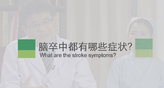 【脑卒中专题】脑卒中都有哪些症状？