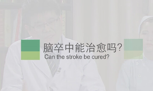【脑卒中专题】脑卒中能治愈吗？