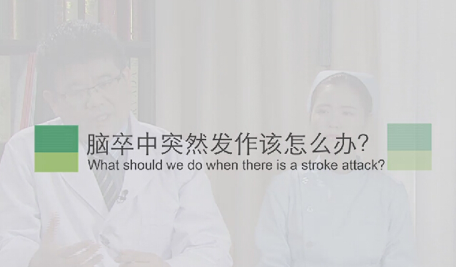 【脑卒中专题】脑卒中突然发作该怎么办？