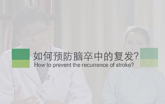 【脑卒中专题】如何预防脑卒中的复发？