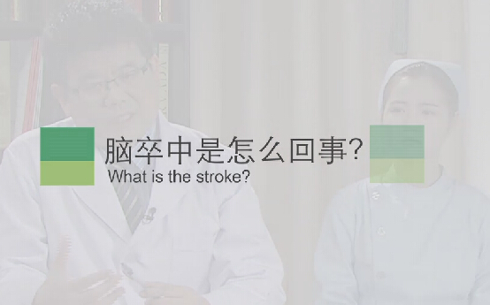 【脑卒中专题】脑卒中是怎么回事？