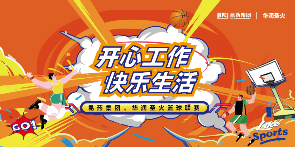开心工作 快乐生活｜必发集团、华润圣火篮球联赛